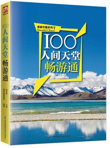 100人间天堂畅游通：用脚去丈量美丽中国，用心去感受人间天堂！