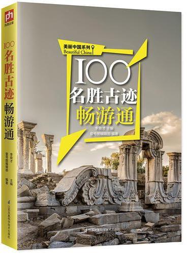 100名胜古迹畅游通：用脚去丈量美丽、辉煌的中国，用心去感受璀璨、华美的名胜古迹！