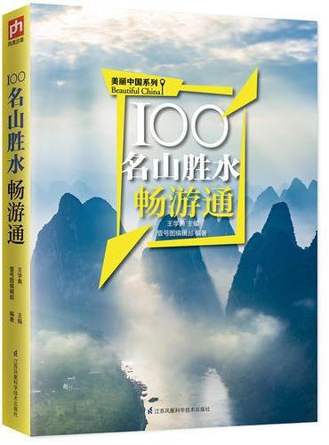 100名山胜水畅游通：用脚去丈量美丽中国，用心去感受山的脉搏，水的跃动！