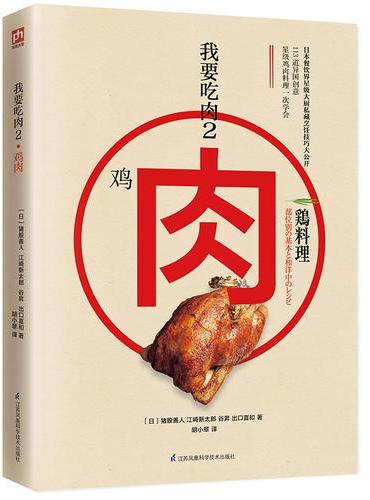 我要吃肉2：鸡肉料理日本餐饮界星级大厨私藏烹饪技巧大公开！