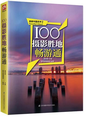 100摄影胜地畅游通：用脚去丈量美丽中国，用镜头捕捉旅行中的每一个惊艳瞬间！