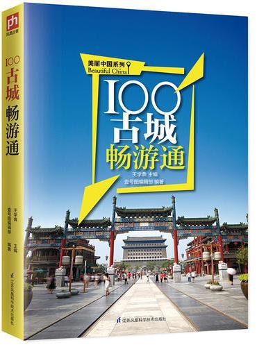 100古城畅游通：用脚去丈量美丽中国，走过祖国100古城，用心体会时光之静美与深邃！