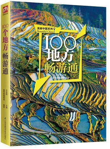 100个地方畅游通：用脚去丈量美丽中国，走遍100个祖国好地方，一览大好山河美如画！