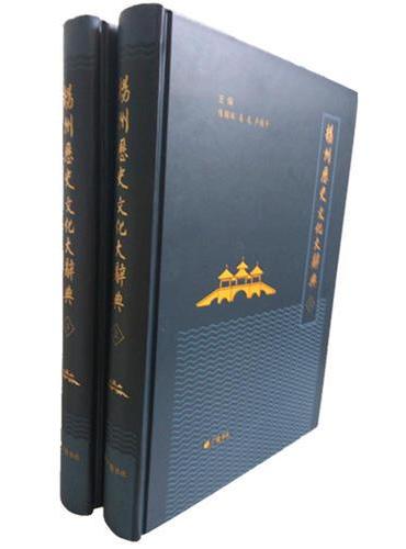扬州历史文化大辞典（精装2册）