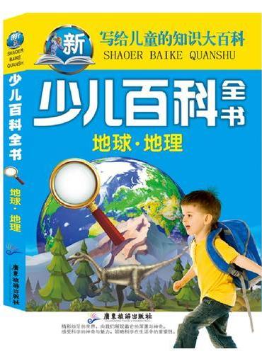 少儿百科全书 地球 地理 写给儿童的知识大百科