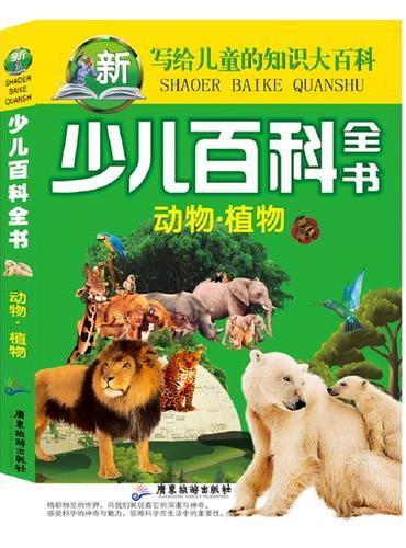 少儿百科全书 动物 植物  写给儿童的知识大百科