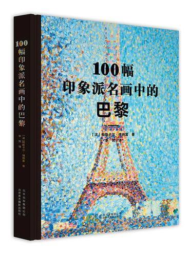 100幅印象派名画中的巴黎