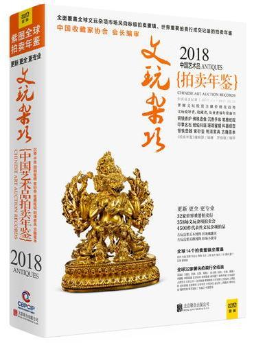 2018中国艺术品拍卖年鉴 文玩杂项