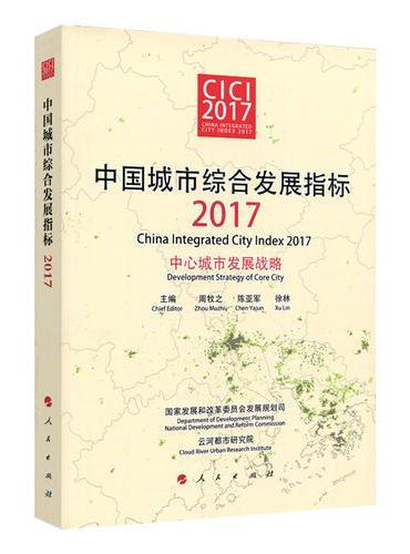 中国城市综合发展指标2017——中心城市发展战略