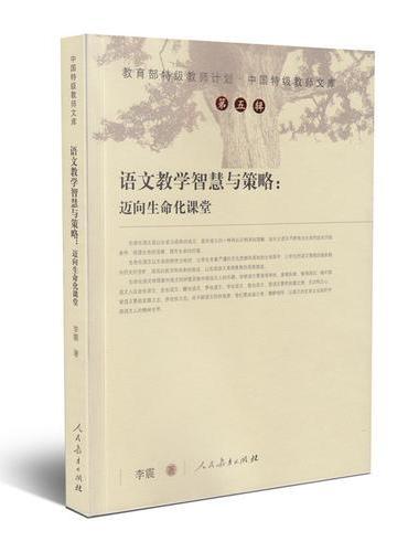 中国特级教师文库 第五辑 语文教学智慧与策略：迈向生命化课堂