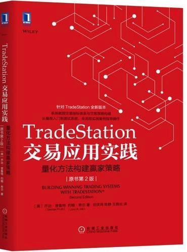 TradeStation交易应用实践：量化方法构建赢家策略（原书第2版）