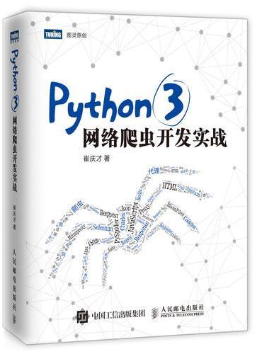 Python 3网络爬虫开发实战