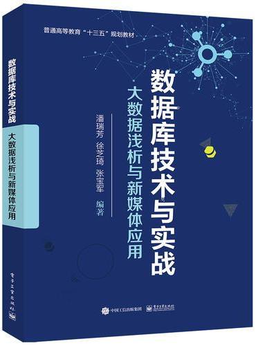 数据库技术与实战——大数据浅析与新媒体应用