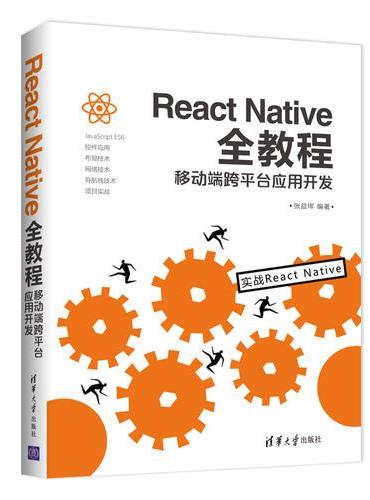 React Native全教程：移动端跨平台应用开发
