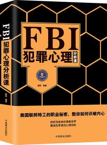 FBI犯罪心理分析课