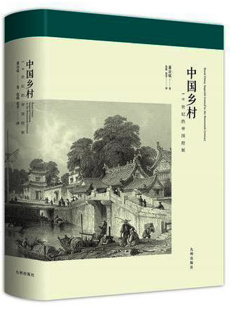 中国乡村——19世纪的帝国控制