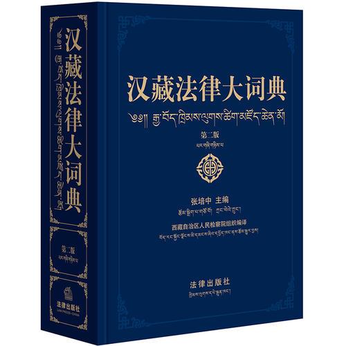 汉藏法律大词典（第二版）