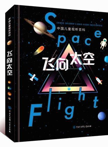 中国儿童视听百科·飞向太空（第二版）