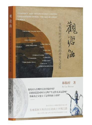 观沧海——大航海时代诸文明的冲突与交流