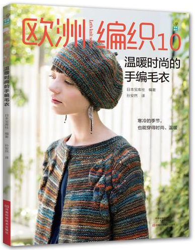欧洲编织.10，温暖时尚的手编毛衣