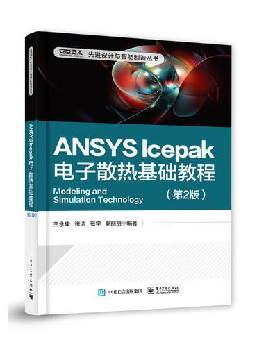 ANSYS Icepak电子散热基础教程（第2版）