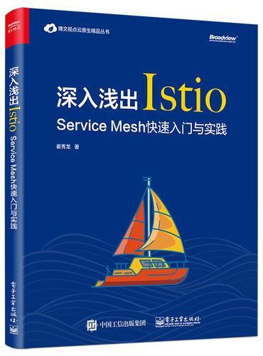 深入浅出Istio：Service Mesh快速入门与实践