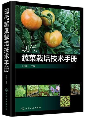 现代蔬菜栽培技术手册
