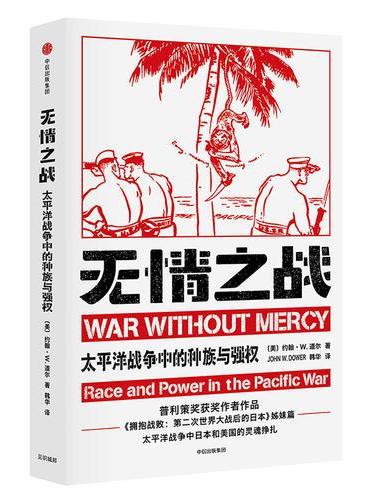 无情之战：太平洋战争中的种族与强权