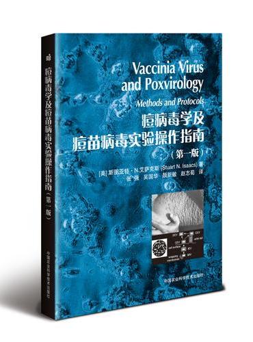 痘病毒学及痘苗病毒实验操作指南（第一版）