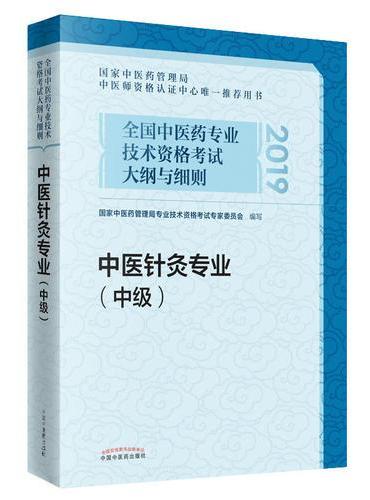 全国中医药专业技术资格考试大纲与细则.中医针灸专业（中级）
