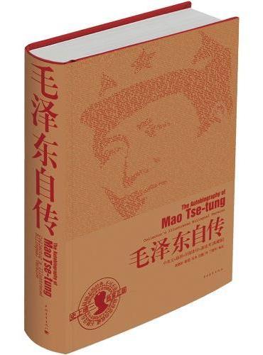 毛泽东自传：中英文插图影印典藏版