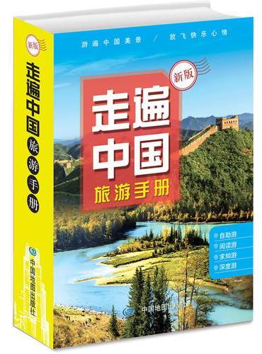 走遍中国旅游手册（升级版）
