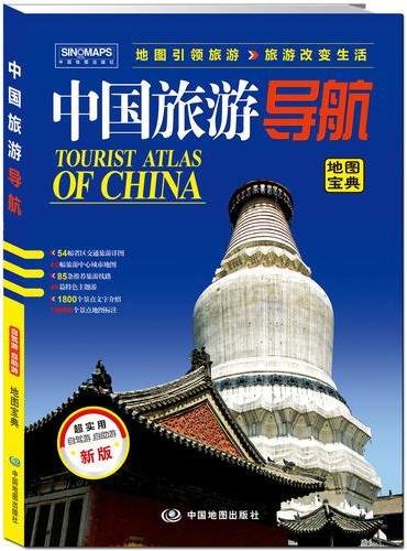 2019年中国旅游导航（地图宝典）升级版