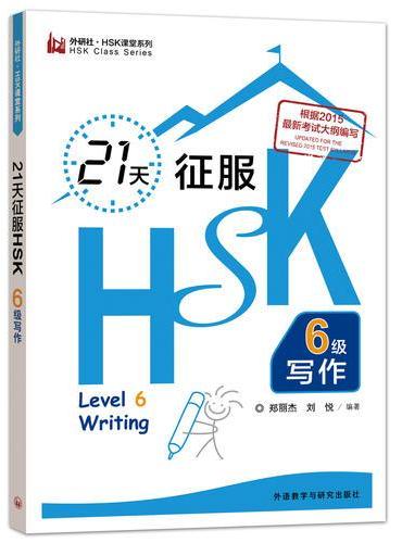 21天征服HSK六级写作（外研社.HSK课堂系列）