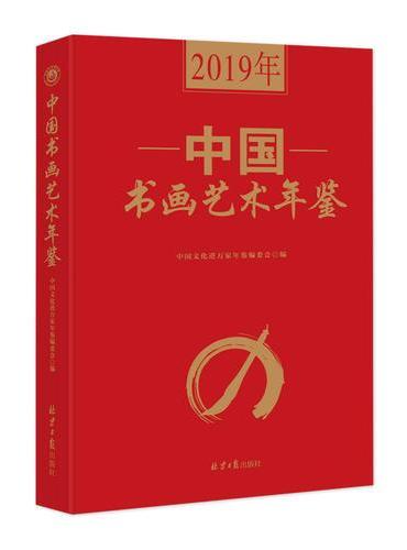 2019年中国书画艺术年鉴