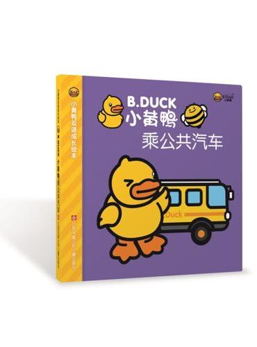 小黄鸭双语成长绘本：坐汽车