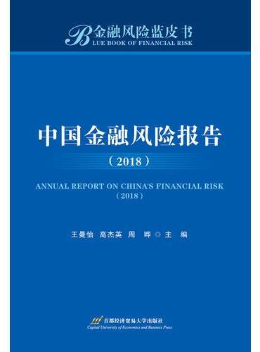 中国金融风险报告（2018）
