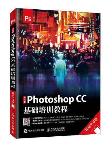 中文版Photoshop CC基础培训教程 移动学习版