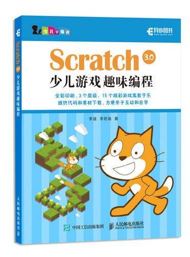 Scratch 3.0少儿游戏趣味编程