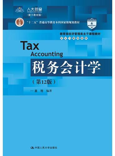 税务会计学（第12版）（教育部经济管理类主干课程教材·会计与财务系列）