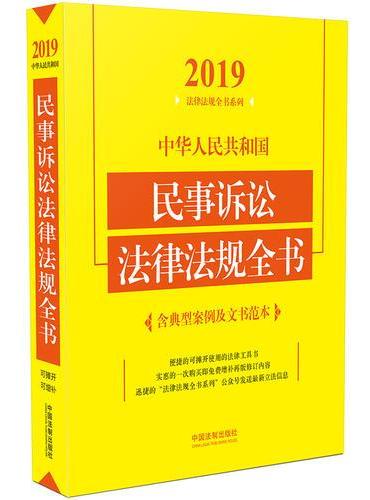 中华人民共和国民事诉讼法律法规全书（含典型案例及文书范本）（2019年版）