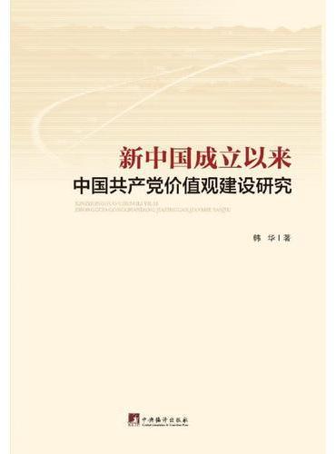 新中国成立以来中国共产党价值观建设研究