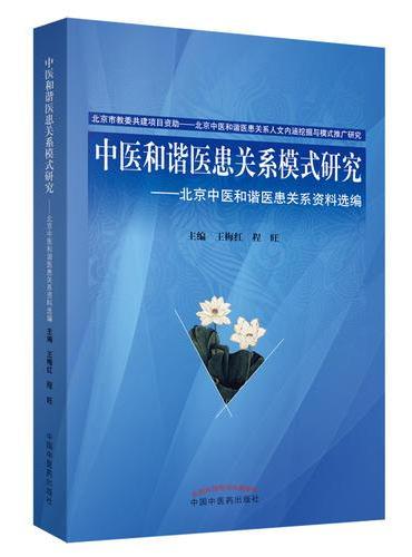 中医和谐医患关系模式研究（全两册）