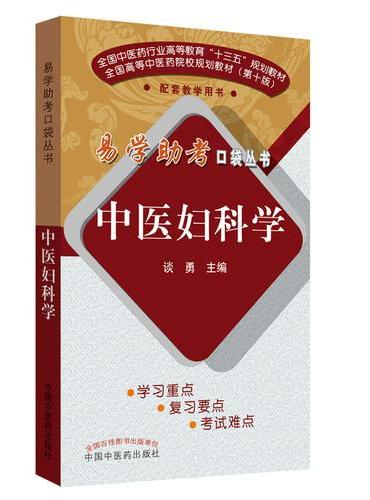 中医妇科学·易学助考口袋丛书第二辑