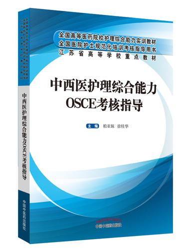 中西医护理综合能力OSCE考核指导