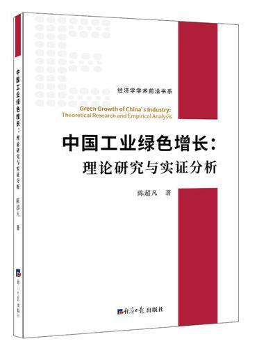 中国工业绿色增长：理论研究与实证分析