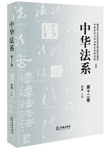 中华法系（第十二卷）