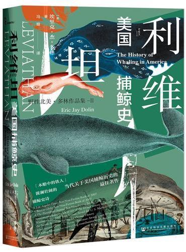 甲骨文丛书·利维坦：美国捕鲸史