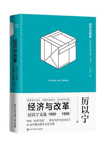 经济与改革：厉以宁文选（1980-1999）