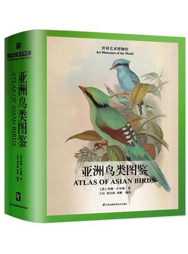 亚洲鸟类图鉴（美图与知识兼收，科普与收藏并蓄!）